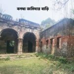 বলধা জমিদার বাড়ির ইতিহাস, স্থাপত্য ও ট্র্যাজিক পরিণতির আখ্যান
