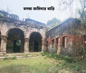 বলধা জমিদার বাড়ির ইতিহাস, স্থাপত্য ও ট্র্যাজিক পরিণতির আখ্যান