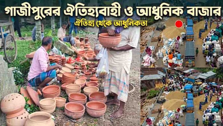 গাজীপুর জেলার প্রধান প্রধান বাজারের নাম