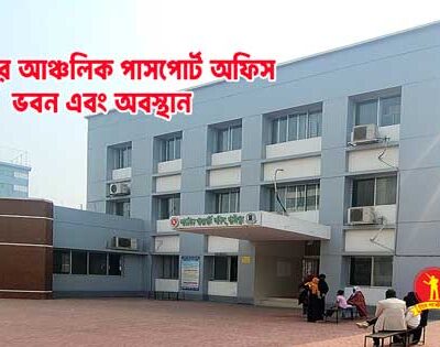 গাজীপুর আঞ্চলিক পাসপোর্ট অফিস: ঠিকানা ও বিস্তারিত Gazipur Passport Office