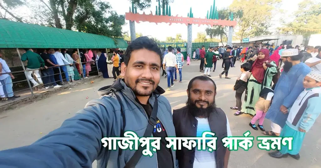 গাজীপুর সাফারি পার্ক
