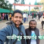 গাজীপুর সাফারি পার্ক