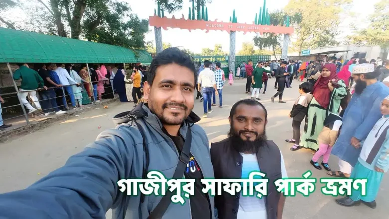 গাজীপুর সাফারি পার্ক ভ্রমণ: টিকেট মূল্য, সময়সূচী ও দর্শনীয় স্থান