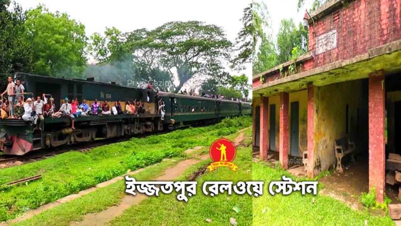 ইজ্জতপুর রেলওয়ে স্টেশন: শ্রীপুরের হারানো ঐতিহ্য, রহস্যময় জনপদ এবং এক অনিশ্চিত ভবিষ্যতের গল্প