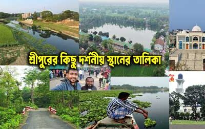 শ্রীপুর ভ্রমণ গাইড: ঐতিহাসিক ও দর্শনীয় স্থানের বিস্তারিত তালিকা