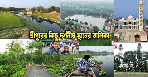 শ্রীপুর ভ্রমণ গাইড: ঐতিহাসিক ও দর্শনীয় স্থানের বিস্তারিত তালিকা