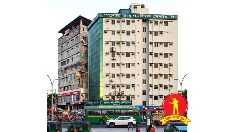 পপুলার ডায়াগনস্টিক সেন্টার গাজীপুর: ডাক্তার তালিকা ও সিরিয়াল