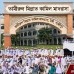 তামিরুল মিল্লাত কামিল মাদরাসা, টঙ্গী: ভর্তি, ইতিহাস ও সাফল্যের আদ্যোপান্ত