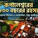 আটশো বছরের রহস্য ও লোকগাঁথা: কপালেশ্বরের হারানো ইতিহাস ও সমকালীন জনপদ
