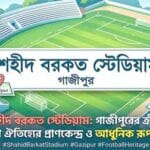 শহীদ বরকত স্টেডিয়াম গাজীপুর shahid barkat stadium gazipur