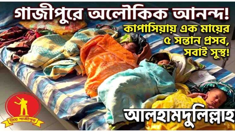 কাপাসিয়ায় অলৌকিক আনন্দ: এক প্রসূতির ঘরে একসাথে ৫ সন্তান, খুশির জোয়ার গাজীপুরে!