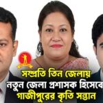একই সাথে তিন জন গাজীপুরের কৃতি সন্তান ডিসি নিয়োগ; সোশ্যাল মিডিয়ায় প্রশংসার জোয়ার