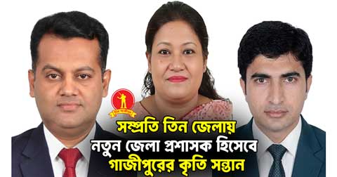 একই সাথে তিন জন গাজীপুরের কৃতি সন্তান ডিসি নিয়োগ; সোশ্যাল মিডিয়ায় প্রশংসার জোয়ার