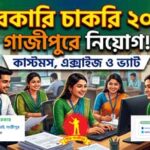 গাজীপুর কাস্টমস ও ভ্যাট কমিশনারেট নিয়োগ বিজ্ঞপ্তি ২০২৬ – সম্পূর্ণ আবেদন নির্দেশিকা