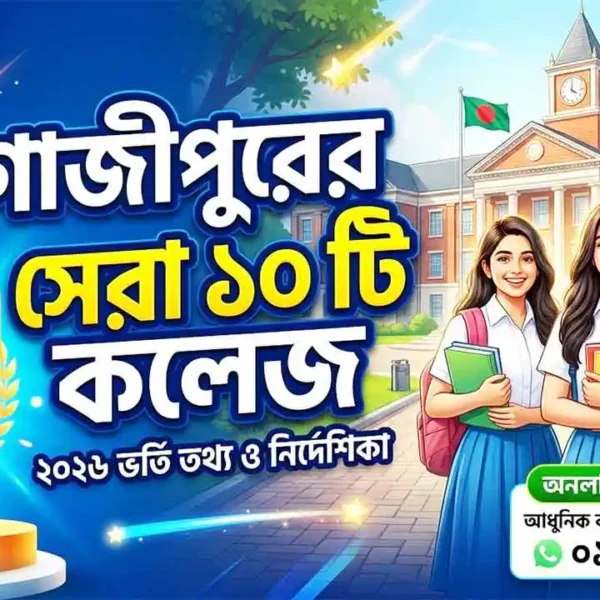 গাজীপুরের সেরা ১০টি কলেজ: এইএসসি এর জন্য Gazipur top 10 college