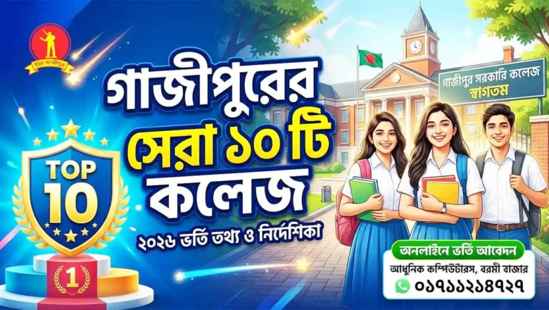 গাজীপুরের সেরা ১০টি কলেজ: এইএসসি এর জন্য Gazipur top 10 college