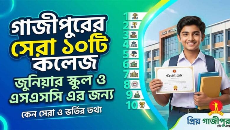 গাজীপুরের সেরা ১০টি স্কুল জুনিয়ার ও এসএসসি Gazipur top 10 school list