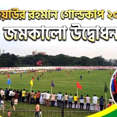 গাজীপুরের বিনোদন ও ফুটবল উন্মাদনা: জিয়াউর রহমান গোল্ডকাপ ২০২৬