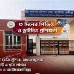 কাপাসিয়া টিটিসি (TTC Kapasia) ভর্তি, কোর্স এবং ৩ দিনের পিডিও (PDO) ট্রেনিং গাইডলাইন