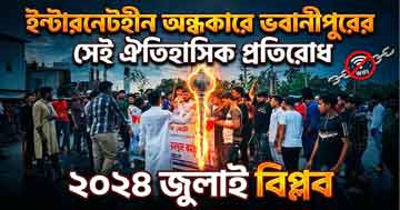 ২০২৪ জুলাই বিপ্লব: ইন্টারনেটহীন অন্ধকারে গাজীপুর ভবানীপুরের ঐতিহাসিক প্রতিরোধ